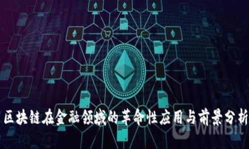 区块链在金融领域的革命性应用与前景分析