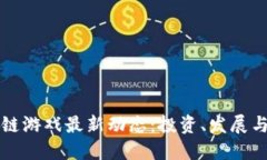 香港区块链游戏最新动态
