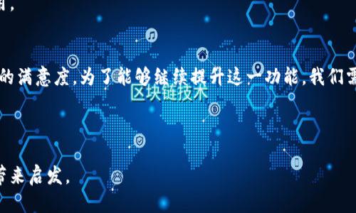 如何t p钱包同步功能，提高用户体验

t p钱包, 同步功能, 用户体验, 钱包管理/guanjianci

### 内容主体大纲

1. 引言
   - 简介t p钱包及其重要性
   - 同步功能的作用和意义
   
2. t p钱包的基本功能
   - 钱包创建与管理
   - 交易记录与查询
   - 钱包安全性分析

3. 同步功能的概述
   - 什么是同步功能
   - 同步功能的基本原理
   - 同步功能的常见应用场景

4. t p钱包的同步功能设计
   - 用户体验
   - 实时数据同步机制
   - 同步过程中可能出现的问题

5. 同步功能的策略
   - 提升数据传输效率
   - 增强用户交互设计
   - 解决常见的同步故障

6. 同步功能对用户体验的影响
   - 同步错误对用户的影响
   - 如何通过提升用户满意度

7. 实际案例分析
   - 成功案例
   - 失败案例
   - 总结经验教训

8. 常见问题解答
   - 同步功能不工作的原因
   - 如何加快同步速度
   - 同步过程中的数据丢失怎么办？
   - 同步过程中如何保持数据安全？
   - iOS和Android同步的差异
   - 未来同步功能的发展趋势
   - 用户如何提交反馈

9. 结论
   - 同步功能在t p钱包应用中的重要性
   - 持续与用户需求的对接

### 具体内容

#### 引言
在现代数字化的时代，电子钱包成为了人们生活中不可或缺的一部分。而t p钱包作为一种新兴的电子钱包，具备多种实用功能，尤其是同步功能。同步功能的运营不仅是实现数据的实时更新，更是提升用户体验和满意度的关键。

#### t p钱包的基本功能
t p钱包的建设意义深远，首先是钱包的创建与管理，可以让用户方便地管理自己的数字资产，其次是交易记录与查询，这样用户能时刻了解自己的交易动态。最后是钱包的安全性，保护用户的资金安全是每一个数字钱包的首要任务。

#### 同步功能的概述
什么是同步功能
同步功能是指在多个设备间共享数据的能力。当用户在一个设备上进行某项操作时，另一个设备可以立即反映出这样的变化。

同步功能的基本原理
通常，数据同步依赖于云存储和后台服务器。通过API的呼叫，用户的所有操作都在各个设备上进行实时更新和显示。

同步功能的常见应用场景
如企业内部使用的共享文档、社交媒体的动态更新以及电子钱包之间的资金流动等，都是同步功能的典型应用场景。

#### t p钱包的同步功能设计
用户体验
良好的用户体验是提升用户粘性的重要因素，设计良好的同步功能能够确保用户在使用过程中的流畅性和效率。

实时数据同步机制
实现实时数据同步机制的关键是网络通讯协议，降低延迟，提高数据传输的效率，从而提升用户体验。

同步过程中可能出现的问题
同步故障、延迟以及数据不一致等都是用户在使用中可能出现的问题，这些问题的及时解决是保障良好用户体验的必要条件。

#### 同步功能的策略
提升数据传输效率
通过压缩数据和合理的网络地址访问，减少数据传输的时效，用户的使用体验。

增强用户交互设计
合理的界面及交互设计使得用户能够轻松进行同步操作，明确的提示可以减少用户在操作中的困惑。

解决常见的同步故障
提供用户反馈通道，加强客服团队的能力建设，提升问题反馈的响应时间。

#### 同步功能对用户体验的影响
同步错误对用户的影响
用户在使用t p钱包时遇到的同步错误，经常会造成他们的资金状态不明，甚至在紧急情况下造成用户的经济损失。

如何通过提升用户满意度
同步功能，提高透明度并给予用户合理的期望，让他们对使用过程充满信心。

#### 实际案例分析
成功案例
通过分析成功同步功能的其他产品和公司，我们可以从中获得许多有价值的经验和诺言。

失败案例
通过失败的案例分析，可以帮助我们摸索出che出问题的根因，并加强我们在同步功能设计中的关注点。

总结经验教训
综合成功与失败的案例，明确我们的目标与方向，以及在实际操作中应该注意的细节问题。

#### 常见问题解答
同步功能不工作的原因
在某些情况下，用户可能会遇到同步功能不工作的情况，通常是由于网络问题导致的。

如何加快同步速度
数据传输路径，加快设备之间的连接速度，也可以通过减少同步数据量来提高速度。

同步过程中的数据丢失怎么办？
为避免数据丢失，我们应注重数据的备份机制，确保在任何时候用户的数据都是冗余的。

同步过程中如何保持数据安全？
通过加密存储和安全传输协议，确保数据在同步过程中的安全。

iOS和Android同步的差异
由于两种系统在数据处理和网络请求方面存在差异，因此，在设计同步功能时需要考虑不同系统的具体要求。

未来同步功能的发展趋势
随着技术的发展，未来的同步功能可能会趋向于更加智能化和自动化，用户只需专注于使用。 

用户如何提交反馈
为用户提供简捷的反馈通道，用户的每一个建议都将对我们t p钱包的同步功能起到重要作用。

#### 结论
同步功能在t p钱包应用中是非常重要的，它不仅影响用户使用的便捷性，更是毫米决定用户的满意度。为了能够继续提升这一功能，我们需要不断努力，寻找反馈，进行持续。

---

以上是关于t p钱包同步功能的内容大纲及各部分内容的简要分析。希望这些信息能够为您带来启发。
