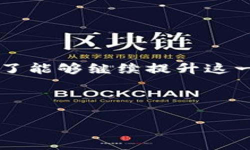 如何t p钱包同步功能，提高用户体验

t p钱包, 同步功能, 用户体验, 钱包管理/guanjianci

### 内容主体大纲

1. 引言
   - 简介t p钱包及其重要性
   - 同步功能的作用和意义
   
2. t p钱包的基本功能
   - 钱包创建与管理
   - 交易记录与查询
   - 钱包安全性分析

3. 同步功能的概述
   - 什么是同步功能
   - 同步功能的基本原理
   - 同步功能的常见应用场景

4. t p钱包的同步功能设计
   - 用户体验
   - 实时数据同步机制
   - 同步过程中可能出现的问题

5. 同步功能的策略
   - 提升数据传输效率
   - 增强用户交互设计
   - 解决常见的同步故障

6. 同步功能对用户体验的影响
   - 同步错误对用户的影响
   - 如何通过提升用户满意度

7. 实际案例分析
   - 成功案例
   - 失败案例
   - 总结经验教训

8. 常见问题解答
   - 同步功能不工作的原因
   - 如何加快同步速度
   - 同步过程中的数据丢失怎么办？
   - 同步过程中如何保持数据安全？
   - iOS和Android同步的差异
   - 未来同步功能的发展趋势
   - 用户如何提交反馈

9. 结论
   - 同步功能在t p钱包应用中的重要性
   - 持续与用户需求的对接

### 具体内容

#### 引言
在现代数字化的时代，电子钱包成为了人们生活中不可或缺的一部分。而t p钱包作为一种新兴的电子钱包，具备多种实用功能，尤其是同步功能。同步功能的运营不仅是实现数据的实时更新，更是提升用户体验和满意度的关键。

#### t p钱包的基本功能
t p钱包的建设意义深远，首先是钱包的创建与管理，可以让用户方便地管理自己的数字资产，其次是交易记录与查询，这样用户能时刻了解自己的交易动态。最后是钱包的安全性，保护用户的资金安全是每一个数字钱包的首要任务。

#### 同步功能的概述
什么是同步功能
同步功能是指在多个设备间共享数据的能力。当用户在一个设备上进行某项操作时，另一个设备可以立即反映出这样的变化。

同步功能的基本原理
通常，数据同步依赖于云存储和后台服务器。通过API的呼叫，用户的所有操作都在各个设备上进行实时更新和显示。

同步功能的常见应用场景
如企业内部使用的共享文档、社交媒体的动态更新以及电子钱包之间的资金流动等，都是同步功能的典型应用场景。

#### t p钱包的同步功能设计
用户体验
良好的用户体验是提升用户粘性的重要因素，设计良好的同步功能能够确保用户在使用过程中的流畅性和效率。

实时数据同步机制
实现实时数据同步机制的关键是网络通讯协议，降低延迟，提高数据传输的效率，从而提升用户体验。

同步过程中可能出现的问题
同步故障、延迟以及数据不一致等都是用户在使用中可能出现的问题，这些问题的及时解决是保障良好用户体验的必要条件。

#### 同步功能的策略
提升数据传输效率
通过压缩数据和合理的网络地址访问，减少数据传输的时效，用户的使用体验。

增强用户交互设计
合理的界面及交互设计使得用户能够轻松进行同步操作，明确的提示可以减少用户在操作中的困惑。

解决常见的同步故障
提供用户反馈通道，加强客服团队的能力建设，提升问题反馈的响应时间。

#### 同步功能对用户体验的影响
同步错误对用户的影响
用户在使用t p钱包时遇到的同步错误，经常会造成他们的资金状态不明，甚至在紧急情况下造成用户的经济损失。

如何通过提升用户满意度
同步功能，提高透明度并给予用户合理的期望，让他们对使用过程充满信心。

#### 实际案例分析
成功案例
通过分析成功同步功能的其他产品和公司，我们可以从中获得许多有价值的经验和诺言。

失败案例
通过失败的案例分析，可以帮助我们摸索出che出问题的根因，并加强我们在同步功能设计中的关注点。

总结经验教训
综合成功与失败的案例，明确我们的目标与方向，以及在实际操作中应该注意的细节问题。

#### 常见问题解答
同步功能不工作的原因
在某些情况下，用户可能会遇到同步功能不工作的情况，通常是由于网络问题导致的。

如何加快同步速度
数据传输路径，加快设备之间的连接速度，也可以通过减少同步数据量来提高速度。

同步过程中的数据丢失怎么办？
为避免数据丢失，我们应注重数据的备份机制，确保在任何时候用户的数据都是冗余的。

同步过程中如何保持数据安全？
通过加密存储和安全传输协议，确保数据在同步过程中的安全。

iOS和Android同步的差异
由于两种系统在数据处理和网络请求方面存在差异，因此，在设计同步功能时需要考虑不同系统的具体要求。

未来同步功能的发展趋势
随着技术的发展，未来的同步功能可能会趋向于更加智能化和自动化，用户只需专注于使用。 

用户如何提交反馈
为用户提供简捷的反馈通道，用户的每一个建议都将对我们t p钱包的同步功能起到重要作用。

#### 结论
同步功能在t p钱包应用中是非常重要的，它不仅影响用户使用的便捷性，更是毫米决定用户的满意度。为了能够继续提升这一功能，我们需要不断努力，寻找反馈，进行持续。

---

以上是关于t p钱包同步功能的内容大纲及各部分内容的简要分析。希望这些信息能够为您带来启发。