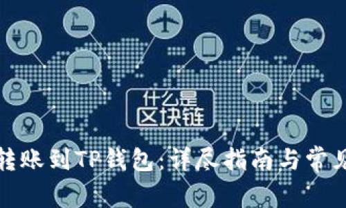 如何顺利转账到TP钱包：详尽指南与常见问题解答