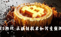 揭秘ARES游戏：区块链技术