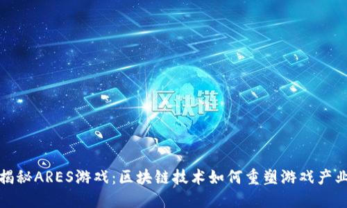 揭秘ARES游戏：区块链技术如何重塑游戏产业