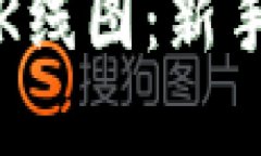 如何寻找TP钱包K线图：新