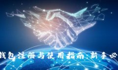TP钱包注册与使用指南：新