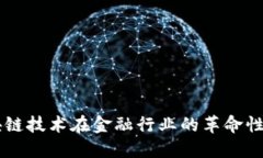 区块链技术在金融行业的