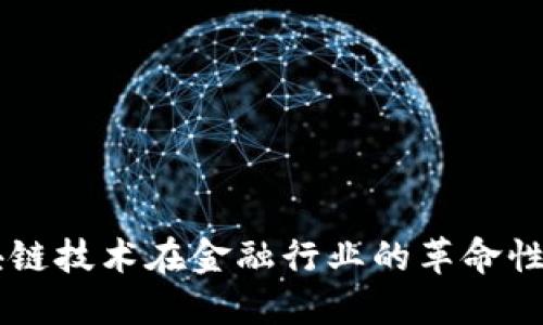 区块链技术在金融行业的革命性变革