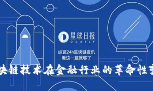 区块链技术在金融行业的革命性变革