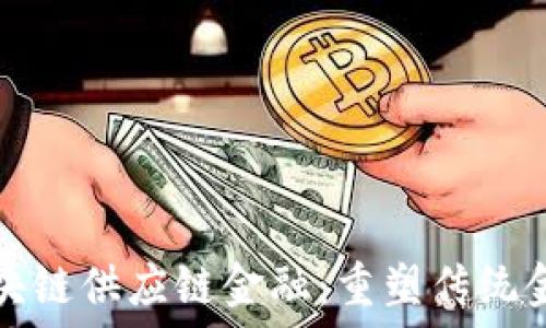   
云象区块链供应链金融：重塑传统金融生态