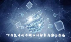 TP钱包中的不明币种解析与