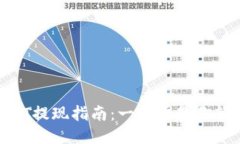 TP钱包HT提现指南：一步步