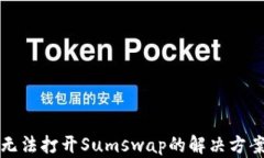 TP钱包无法打开Sumswap的解
