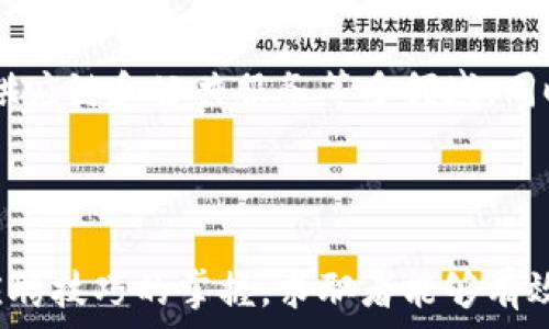   
天津区块链平安金融招聘：抓住未来金融发展机遇  

天津区块链, 平安金融, 招聘信息, 金融技术, 职业发展/guanjianci  

---

### 内容大纲

1. **区块链与金融的结合**
   - 区块链技术的发展
   - 区块链在金融行业的应用
   - 天津在区块链金融中的地位

2. **平安金融的企业概述**
   - 平安金融的历史与发展
   - 平安金融的业务范围
   - 平安金融在区块链领域的布局

3. **招聘信息分析**
   - 天津区块链平安金融的招聘需求
   - 招聘岗位与职责
   - 合适人选的要求

4. **如何准备应聘**
   - 简历的制作
   - 面试技巧与注意事项
   - 对于区块链技术的理解与应用

5. **职业发展路径**
   - 在平安金融工作的优势
   - 职业成长计划
   - 行业内的Networking

6. **天津的区块链产业环境**
   - 天津的政策支持
   - 相关企业与人才的聚集
   - 天津未来的发展前景

7. **常见问题及解答**
   - 应聘者常见疑问
   - 企业对求职者的期待

---

### 1. 区块链与金融的结合

#### 区块链技术的发展
区块链是一种分布式的数字账本技术，可以确保数据的透明、安全和不可篡改。近年来，随着比特币和其他加密货币的兴起，区块链技术得到了迅速发展，并逐渐被应用于多个行业，尤其是金融行业。在金融领域，区块链可以用于支付、结算、清算等多种场景，大幅提高效率，降低成本。

#### 区块链在金融行业的应用
在金融行业，区块链技术被认为是“颠覆性”的，能够改变传统的金融服务模式。例如，通过智能合约，交易可以自动化执行，减少中介费用；通过去中心化的交易平台，用户可以直接进行资产交易，降低了操作风险；同时，区块链还可以提高资金流动效率，提升透明度，从而增强消费者信任。

#### 天津在区块链金融中的地位
天津作为中国北方的重要经济中心，在区块链技术的推广和应用方面取得了一定的进展。政府积极支持区块链技术在金融、物流等领域的应用，吸引了众多区块链企业和创业者落户天津。因此，天津的区块链金融市场正展现出良好的发展前景，成为吸引人才的新热土。

---

### 2. 平安金融的企业概述

#### 平安金融的历史与发展
平安金融集团成立于1988年，是中国最大的综合金融服务集团之一。经过多年的发展，平安已从一家传统的保险公司成长为涵盖保险、银行、投资等多领域的综合性金融机构。近年来，平安不断探索和引入新技术，尤其是人工智能和区块链，以提升金融服务的效率与用户体验。

#### 平安金融的业务范围
平安金融的业务范围十分广泛，涵盖了保险、银行、信托、证券、资产管理等多个领域。每个业务板块都在积极探索与区块链技术的结合，例如在保险理赔中利用区块链追踪理赔资料，在银行业务中采用智能合约简化交易流程，这些都为消费者提供了更为高效的金融服务。

#### 平安金融在区块链领域的布局
平安金融对于区块链技术的探索不仅限于应用层面，还在积极进行基础设施的建设。例如，平安已经在区块链技术的研发上投入了大量资源，设立了专门的技术团队，推动内部应用落地，并与外部区块链项目进行合作，力求在这一领域占据领先地位。

---

### 3. 招聘信息分析

#### 天津区块链平安金融的招聘需求
平安金融在天津的区块链业务迅速扩展，因此在招聘方面呈现出强烈的需求。无论是技术开发岗，还是产品经理、市场推广等职位，平安都需要具备相应的区块链知识和实践经验的人才。在招聘中，平安既注重候选人的专业技能，也关注其对区块链行业的理解。

#### 招聘岗位与职责
具体招聘岗位包括区块链开发工程师、区块链产品经理、区块链合规专员等。区块链开发工程师主要负责区块链系统的设计与开发、技术架构的搭建等；区块链产品经理则需要具备市场洞察力、用户需求挖掘能力，并负责新品的策划与落地。

#### 合适人选的要求
在选拔候选人时，平安金融对于专业背景、技能要求有一定的标准。一般来说，区块链开发工程师需要掌握区块链相关编程语言（如Solidity、Go等）；产品经理需要有较强的沟通能力和项目管理能力；合规专员需要具备金融法务的相关知识，能够对区块链业务的合规性进行评估。

---

### 4. 如何准备应聘

#### 简历的制作
制作简历时，应突出与区块链技术相关的项目经验和技能，确保使用专业术语，但避免过于复杂的语言。同时，可以加入个人开放源代码的项目链接，展示自己的实践能力。简历中还应体现出对平安金融文化的认同，以及个人的职业目标与公司发展愿景的契合度。

#### 面试技巧与注意事项
面试环节是一个重要的筛选过程，应聘者应提前做好准备。首先，了解公司的文化和历史，熟悉其区块链业务的发展；其次，准备对自己的项目经验进行详细讲解，同时也要准备一些对于行业和技术的见解，以展示自己的思考深度。此外，练习常见的面试问题，保持自信和微笑，会给面试官留下良好的印象。

#### 对于区块链技术的理解与应用
作为求职者，除了具备一定的技术知识，还需对区块链的原理、未来发展趋势、行业痛点等有自己的看法。在面试中，可以结合实际案例，阐述自己对区块链如何解决行业问题的理解，以及在项目中的具体应用。这展现了应聘者对业务的深入思考，也显示出他们在技术上的深度和广度。

---

### 5. 职业发展路径

#### 在平安金融工作的优势
加入平安金融，员工不仅能够获得优厚的薪资待遇，还有机会参与到前沿的区块链项目中。平安金融有完善的培训机制，能够帮助员工快速适应岗位需求，不断提升自身能力。同时，平安的企业文化强调创新和团队合作，鼓励员工相互学习、共同成长。

#### 职业成长计划
平安金融注重员工职业生涯的发展，为员工制定系统的职业发展计划。随着公司的持续扩张，员工可以在不同的岗位上进行轮岗，甚至可以申请赴海外分公司就职，开阔视野，增加国际化经营的经验。公司对于表现优秀的员工，更是有明确的晋升通道和激励机制。

#### 行业内的 Networking
在金融行业，建立良好的职业关系网至关重要。平安金融积极组织员工参与行业交流、研讨会等活动，提供机会让员工与行业内的专家、同行进行面对面的沟通。通过这些活动，员工可以获取行业最新动态，结识更多业内人脉，为未来的职业发展打下基础。

---

### 6. 天津的区块链产业环境

#### 天津的政策支持
天津市政府对区块链技术的应用持积极态度，出台了一系列支持政策，鼓励区块链企业落户和发展。政府还与高校、研究所合作，推动区块链技术的研究与推广，为企业提供了良好的发展环境。此外，政府还设立了专项资金，支持区块链项目的实施，不断吸引更多的优质企业和人才。

#### 相关企业与人才的聚集
随着区块链技术的飞速发展，许多相关企业也逐渐在天津聚集，形成了一定的规模和产业链。无论是从事区块链技术研发的初创公司，还是大型企业的区块链团队，都为这个行业的蓬勃发展提供了源源不断的动力。同时，这也带动了区块链专业人才的集聚，形成了良性循环。

#### 天津未来的发展前景
展望未来，天津作为区块链金融的重要发展城市，将具备更加广阔的发展空间。随着区块链应用场景的不断扩展及技术的进一步成熟，天津预计将会成为吸引区块链人才和企业的热土。对金融软件、智能合约、去中心化应用等领域的深入探索，将促使天津在全球区块链市场上占据一席之地。

---

### 7. 常见问题及解答

#### 应聘者常见疑问
许多应聘者在求职时会疑惑如何更好地准备面试，对当前行业的前景和公司的文化等问题存在疑虑。在此，我们将针对几个常见的疑问进行详细解答。

1. **市场对区块链金融的需求怎样？**
   近年来，随着金融科技的迅猛发展，区块链金融市场的需求急剧上升。越来越多的企业意识到区块链技术能够解决传统金融服务中的各种痛点，可以提高交易透明度和安全性，从而积极探索区块链的应用。因此，应聘者在选择区块链金融相关职位时，能够感受到行业发展带来的就业机会。

2. **我应如何提升自己的区块链技能？**
   提升区块链技能的方法多种多样。首先，可以通过在线课程、自学基础知识和理论，掌握必要的区块链技术；其次，参与开源项目和科研活动，积累实践经验；最后，积极参加行业峰会、技术交流会，了解最新的行业动态，从而提高自己的竞争力。

3. **平安金融对员工有什么样的培训机制？**
   平安金融设有系统丰富的内部培训课程，旨在帮助员工快速提升专业技能和综合素质。培训内容涵盖金融知识、市场动态、技术创新等各方面，员工可根据自身需求选择适合的课程。此外，平安还提供外部培训资源，与国内外知名高校和机构合作，帮助员工拓宽视野。

4. **参加区块链项目，有什么具体的工作内容？**
   参与区块链项目的工作内容会根据职位和项目的性质有所不同。技术类岗位负责区块链相关系统的开发与维护；产品经理则负责项目的需求分析与产品设计；而市场类岗位需要进行市场调研、客户沟通及品牌推广等工作。各类岗位相辅相成，共同推动项目的成功落地。

5. **怎样在面试中展示自己的能力？**
   在面试过程中，可以通过分享自己以往的项目经验来展示能力。重点阐述自己在项目中所处的角色、解决的问题和最终的成果。此外，面试中可以提前准备一些可能的问题，展示对区块链行业的独到见解，体现自己的专业水平，这有助于增强面试官对你的印象。

6. **找工作的最佳途径是什么？**
   找工作的途径多种多样，包括通过招聘网站、公司官网、社交平台（例如LinkedIn）等进行申请；或者通过行业内人脉推荐，在市场上寻找合适的机会；此外，参与行业展会与沙龙，直接与企业沟通交流，也有助于获取岗位信息。

7. **区块链行业的未来趋势如何？**
   区块链行业前景广阔，未来将向更为广泛的领域扩展。随着技术的不断成熟，应用场景逐渐丰富，预计将进一步融入传统金融、物流、供应链和公共服务等多领域。同时，随着政策法规的逐渐完善，行业生态将更加健康，为相关从业者提供更多的职业机会和发展空间。

---

整体来说，天津区块链平安金融招聘是一个令人期待的机会。通过对区块链与金融结合的理解、对平安金融的认知、招聘信息的分析及应聘技巧的掌握，求职者能够有效提升自己的竞争力，并在快速发展的区块链行业中找到适合的职位，实现自己的职业梦想。