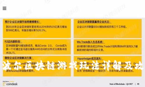 赛波尔区块链游戏玩法详解及攻略