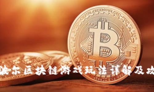 赛波尔区块链游戏玩法详解及攻略