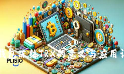 TP钱包冻结TRX的意义与应用详解