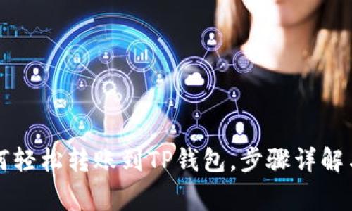 支付宝如何轻松转账到TP钱包，步骤详解与注意事项