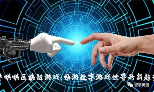 牛哄哄区块链游戏：畅游数字游戏世界的新趋势