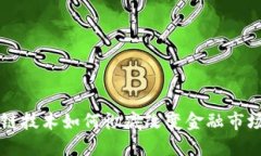 区块链技术如何彻底改变