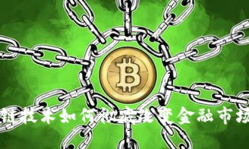 区块链技术如何彻底改变金融市场格局
