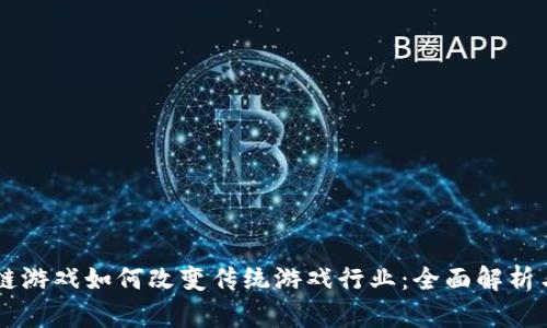 区块链游戏如何改变传统游戏行业：全面解析与展望