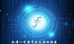 思考一个易于大众且的优