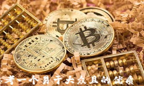 

思考一个易于大众且的优质  
如何重新导入TP钱包中的资产？
