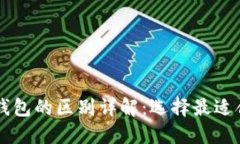 麦子钱包与TP钱包的区别详