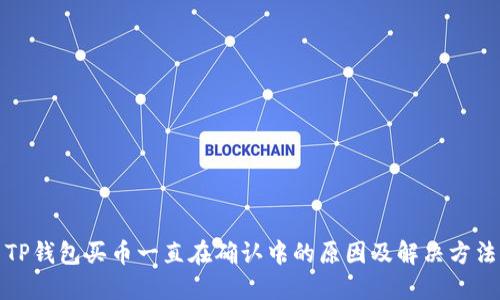 TP钱包买币一直在确认中的原因及解决方法