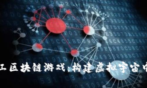 探索星际矿工区块链游戏：构建虚拟宇宙中的财富帝国