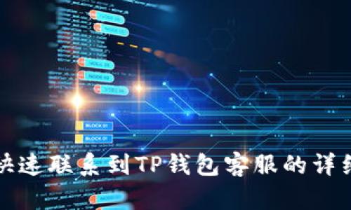 如何快速联系到TP钱包客服的详细指南