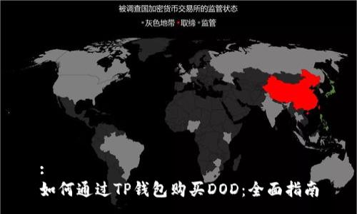 :
如何通过TP钱包购买DOD：全面指南