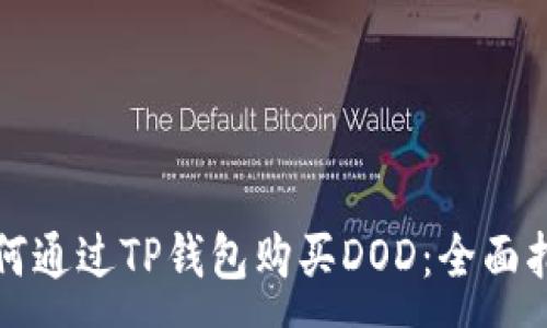 :
如何通过TP钱包购买DOD：全面指南