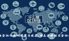 区块链金融行业的前景与