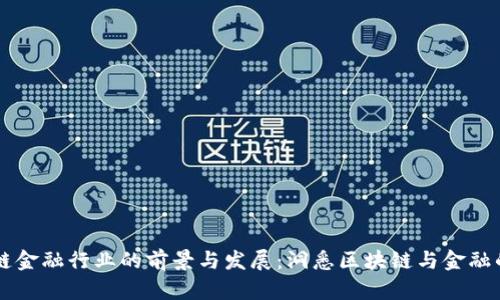 区块链金融行业的前景与发展：洞悉区块链与金融的未来