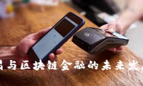 郭广昌与区块链金融的未来发展探索