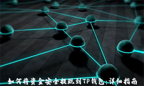 
如何将资金安全提现到TP钱包：详细指南
