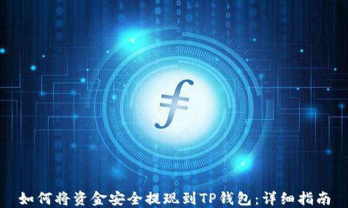 
如何将资金安全提现到TP钱包：详细指南