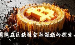 紫光国微在区块链金融领