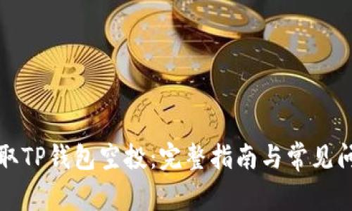 如何领取TP钱包空投：完整指南与常见问题解答