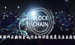 互联网区块链金融行业的