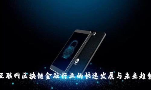 互联网区块链金融行业的快速发展与未来趋势