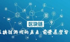 区块链游戏的未来：前景