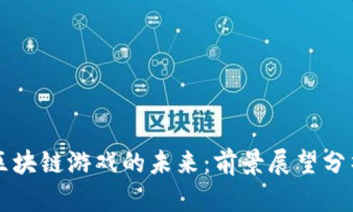 区块链游戏的未来：前景展望分析