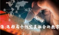 TP钱包最新头像：选择与个