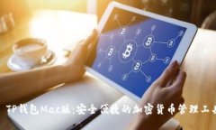 : TP钱包Mac版：安全便捷的