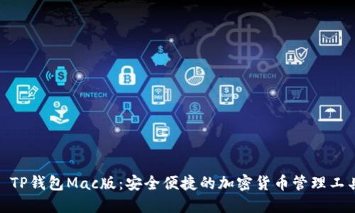 : TP钱包Mac版：安全便捷的加密货币管理工具