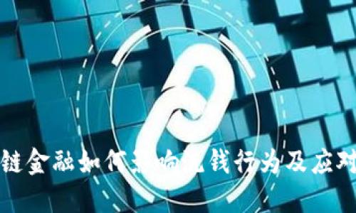 区块链金融如何影响洗钱行为及应对策略
