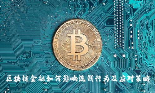 区块链金融如何影响洗钱行为及应对策略
