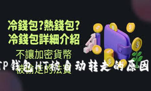 详细解析：TP钱包HT被自动转走的原因及解决方法